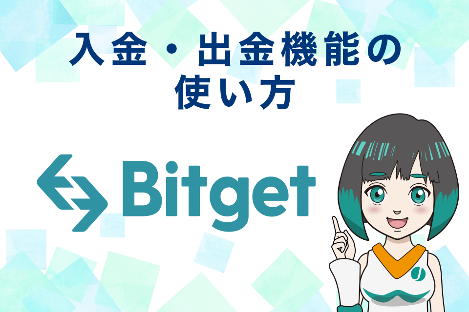 Bitget（ビットゲット）の入金・出金機能の使い方