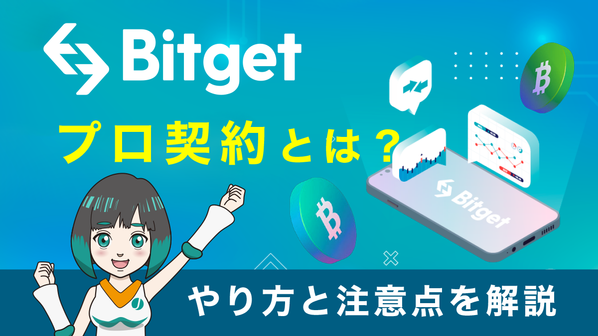 Bitget(ビットゲット)のプロ契約とは？先物取引やコピートレードとの違いを解説！