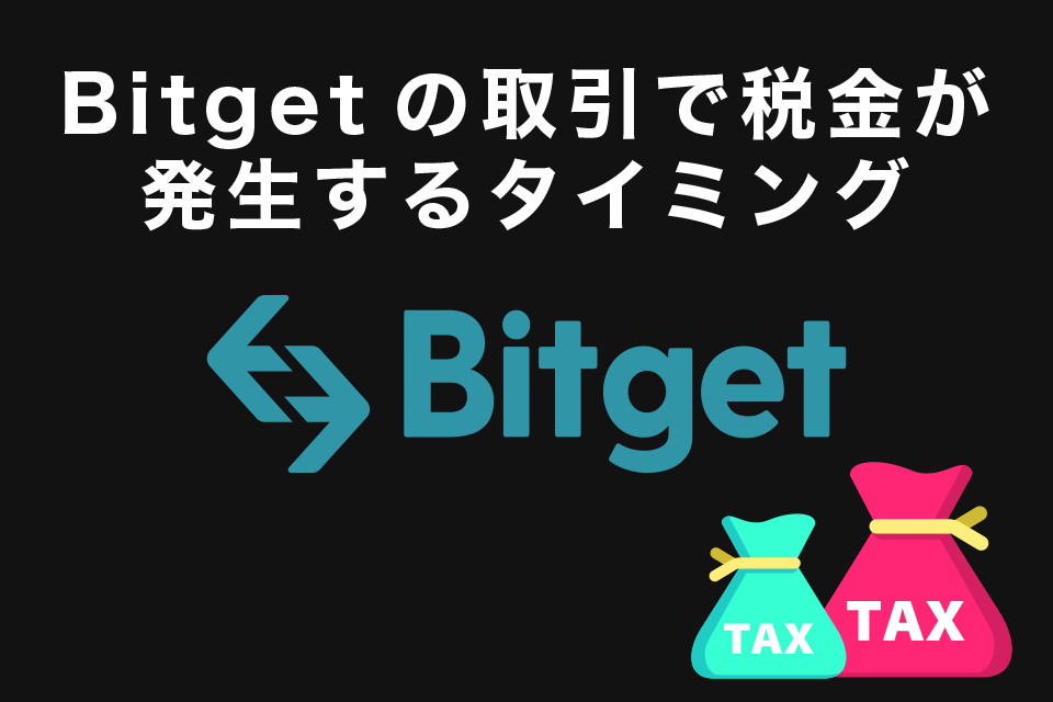 Bitget(ビットゲット)の取引で税金が発生するタイミング