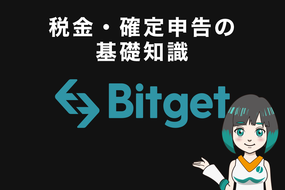 Bitget(ビットゲット)での取引の税金・確定申告の基礎知識