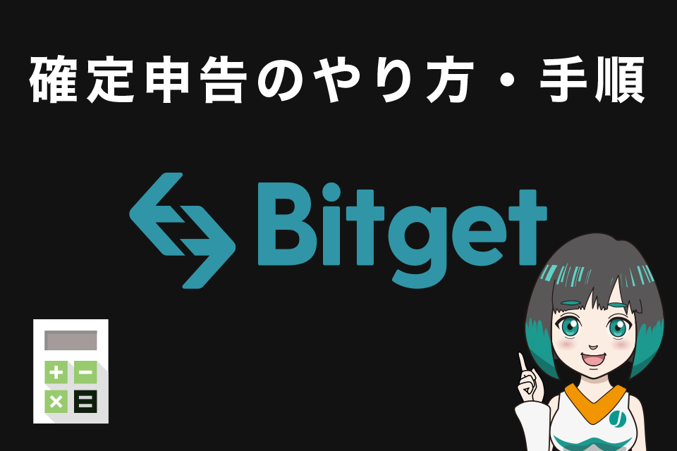 Bitget(ビットゲット)の確定申告のやり方・手順
