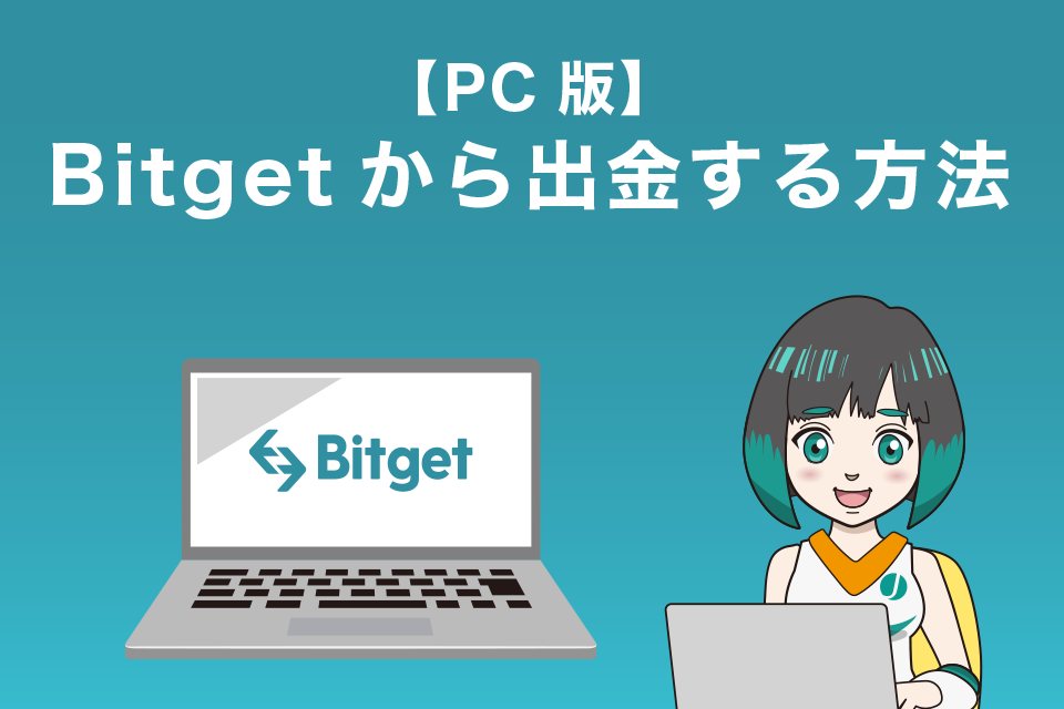 Bitget(ビットゲット)から出金する方法【PC版】