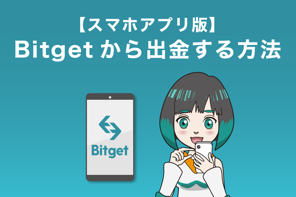 Bitget(ビットゲット)から出金する方法【スマホアプリ版】