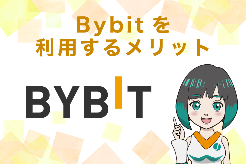Bybit(バイビット)を利用するメリット