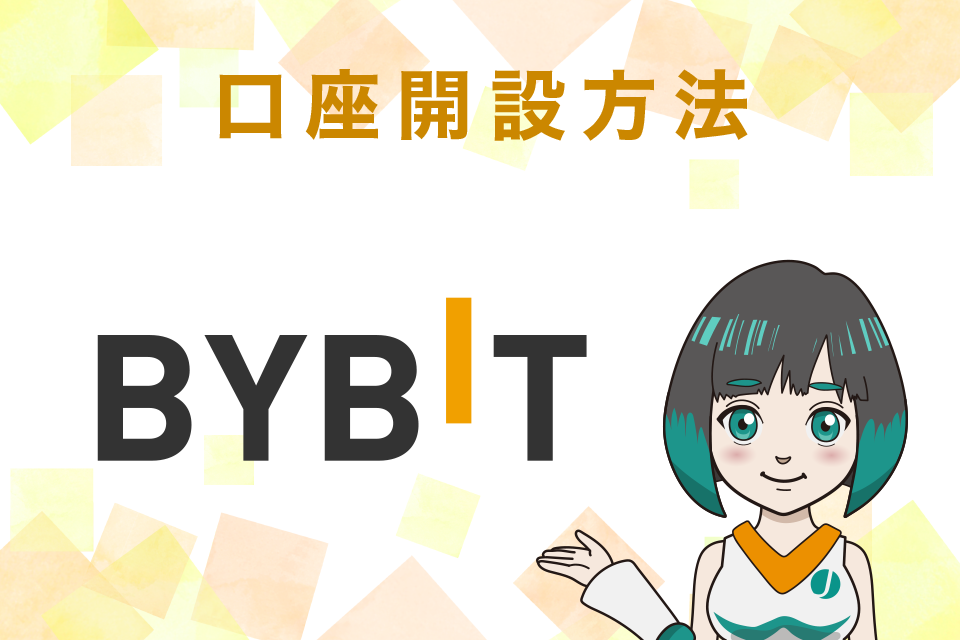 Bybit(バイビット)の使い方｜口座開設方法