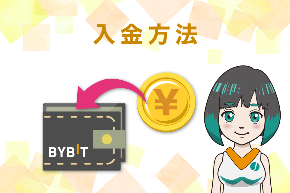 Bybit(バイビット)の使い方｜入金方法