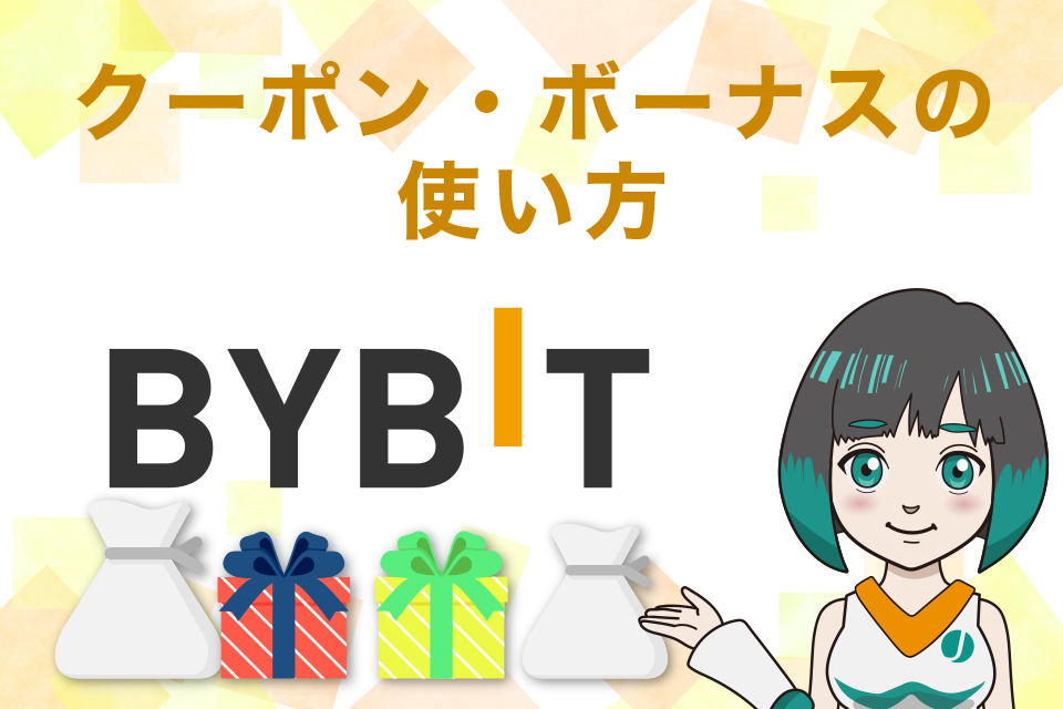 Bybit(バイビット)のクーポン・ボーナスの使い方