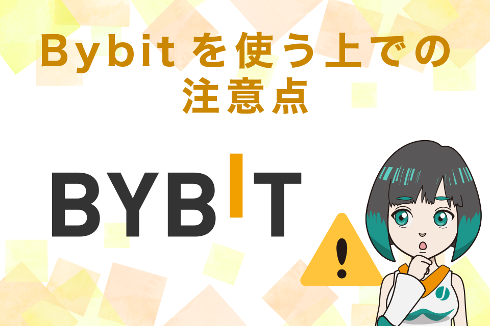 Bybit(バイビット)の使い方での注意点