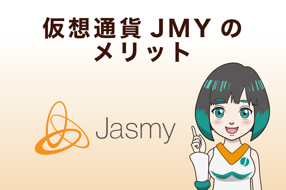 仮想通貨Jasmy（JMY／JASMY）のメリット