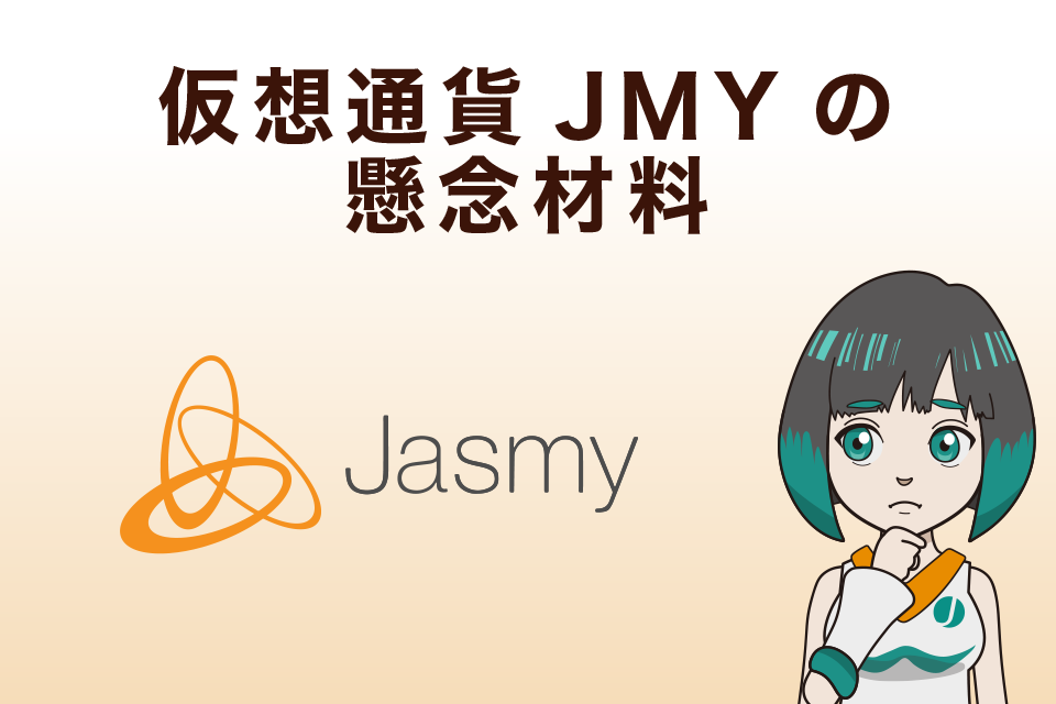 仮想通貨Jasmy（JMY／JASMY）の懸念材料