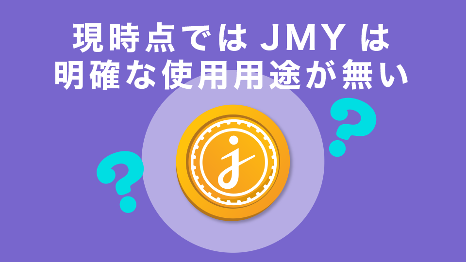 現時点ではJasmyコイン（JMY）は明確な使用目的が無い