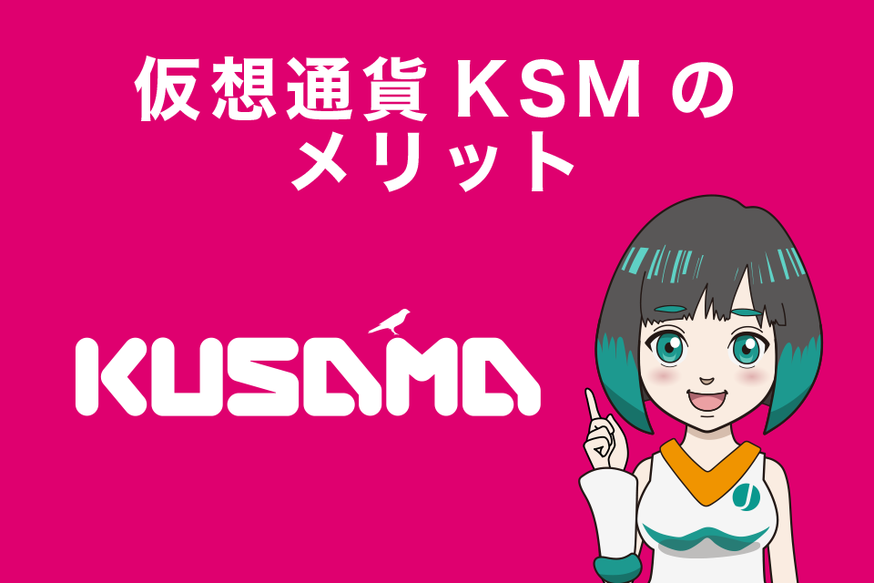 仮想通貨KSM(Kusama/クサマ)のメリット