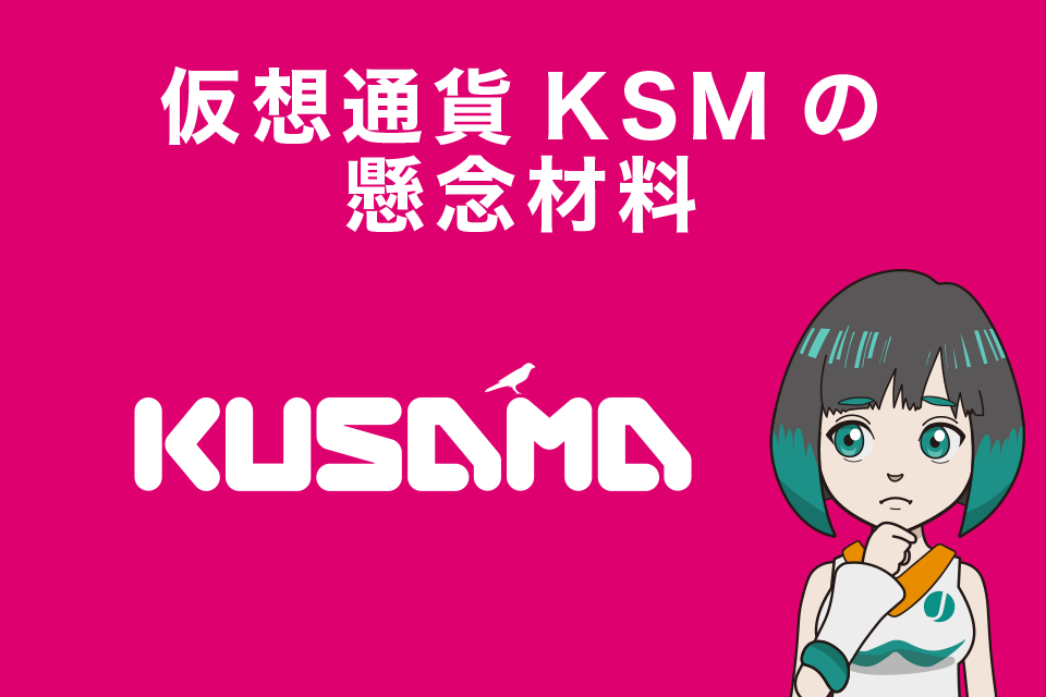 仮想通貨KSM(Kusama/クサマ)の懸念材料