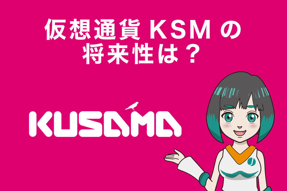 仮想通貨KSM(Kusama/クサマ) の将来性は？