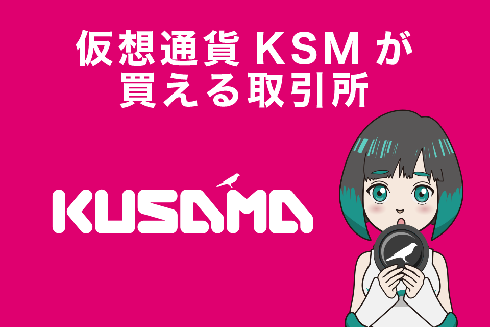 仮想通貨KSM(Kusama/クサマ) が購入できる仮想通貨取引所