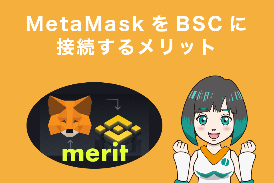 MetaMask（メタマスク）をBSCに接続するメリット