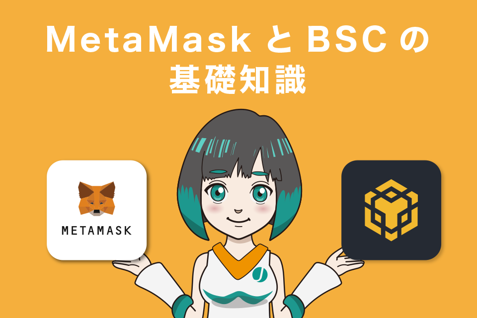MetaMask（メタマスク）とBSC（バイナンススマートチェーン）の基礎知識