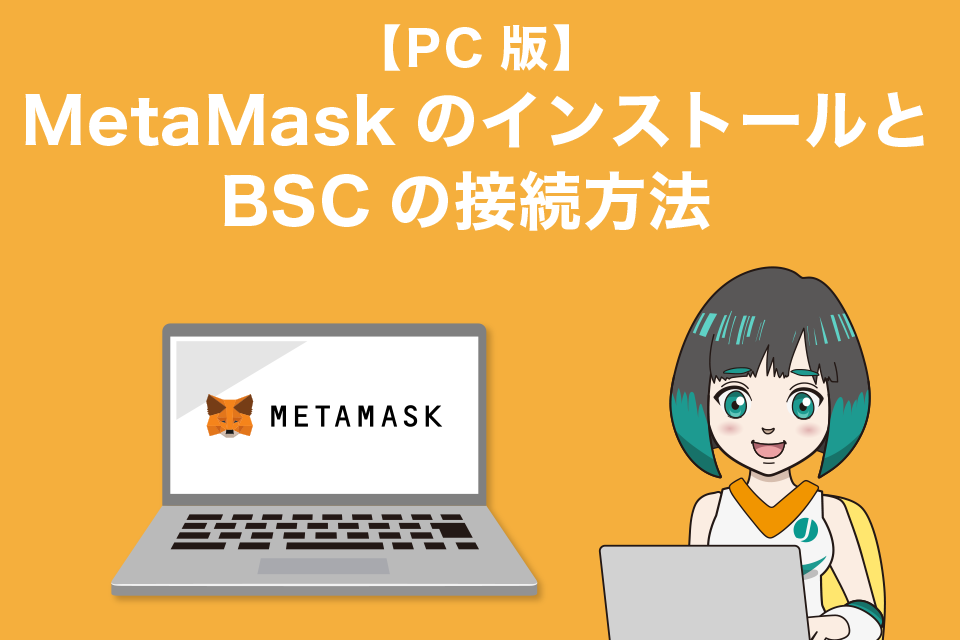 MetaMask（メタマスク）のインストールとBSCの接続方法 PC編