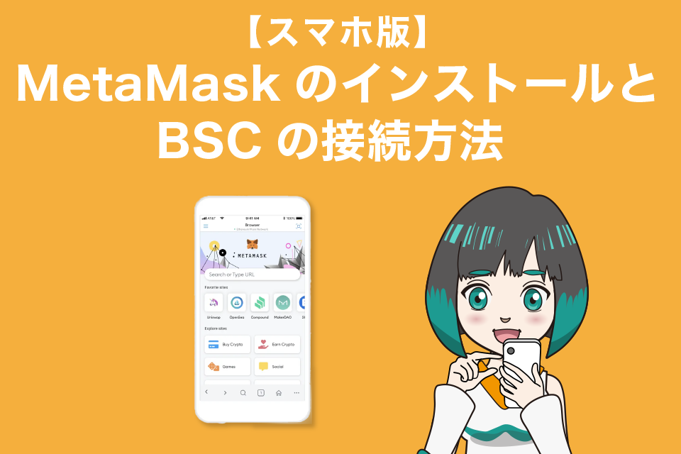 MetaMask（メタマスク）のインストールとBSCの接続方法 スマホ編