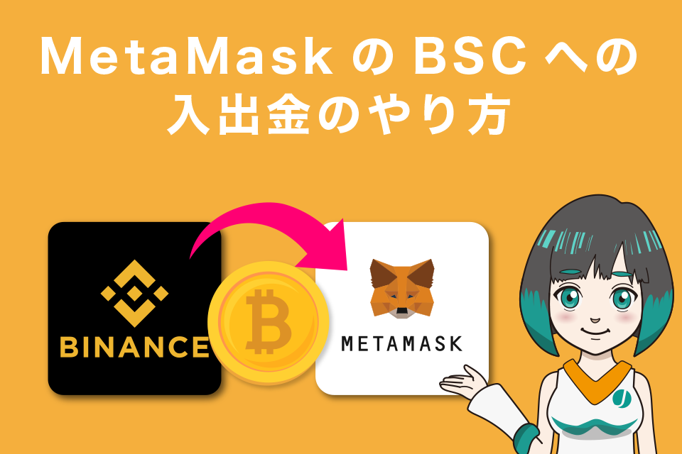 MetaMask（メタマスク）のBSCへの入出金のやり方