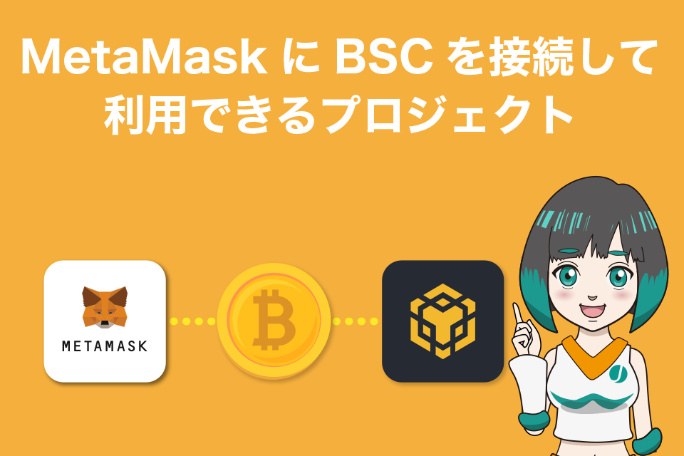 メタマスクにBSCを接続して利用できるプロジェクト