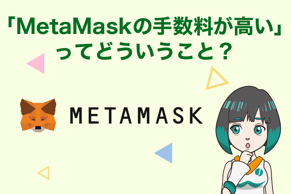 「MetaMask(メタマスク)の手数料が高い」ってどういうこと？