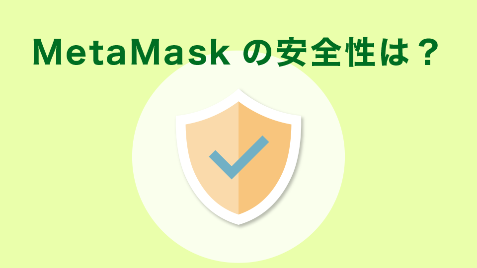 MetaMask(メタマスク)の安全性は問題ない？