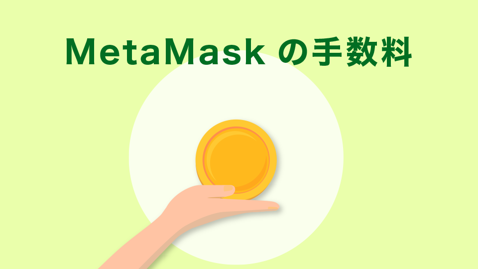 MetaMask(メタマスク)の手数料