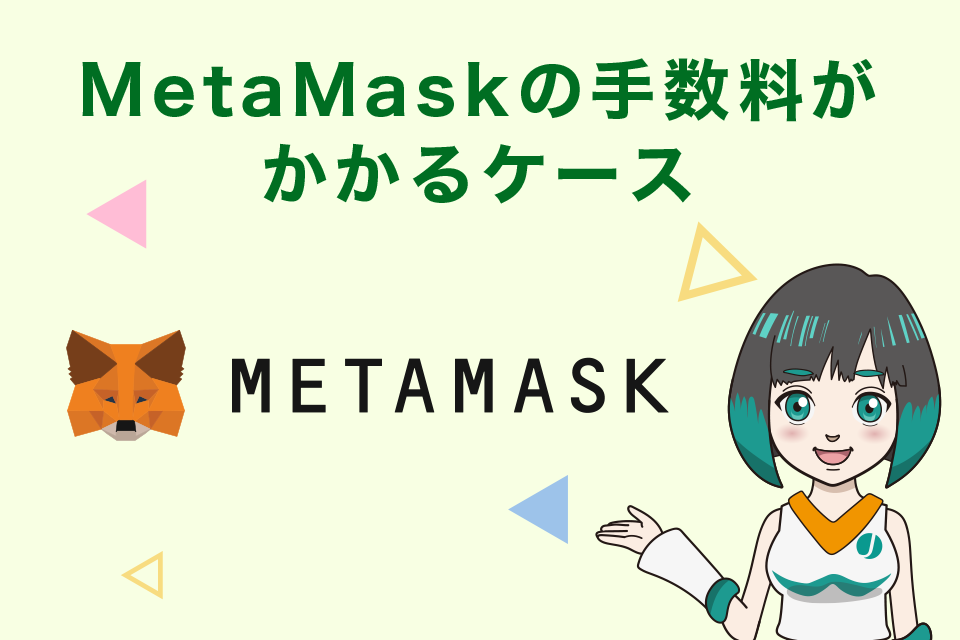 MetaMask(メタマスク)の手数料がかかるケース