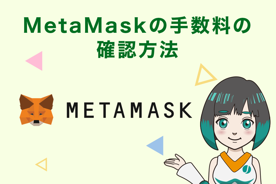 MetaMask(メタマスク)の手数料の確認方法