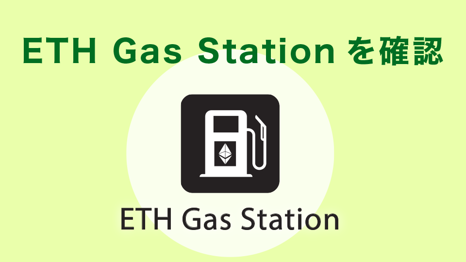 ETH Gas Station(イーサガスステーション)を確認