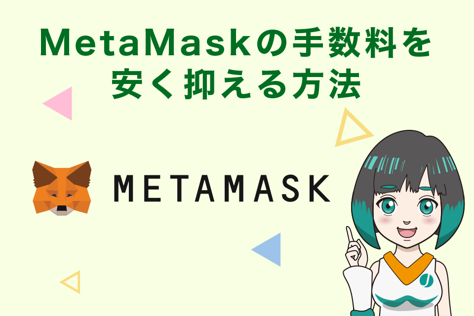 MetaMask(メタマスク)の手数料を安く抑える方法