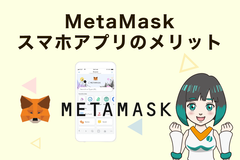 メタマスク（ MetaMask）スマホアプリのメリット