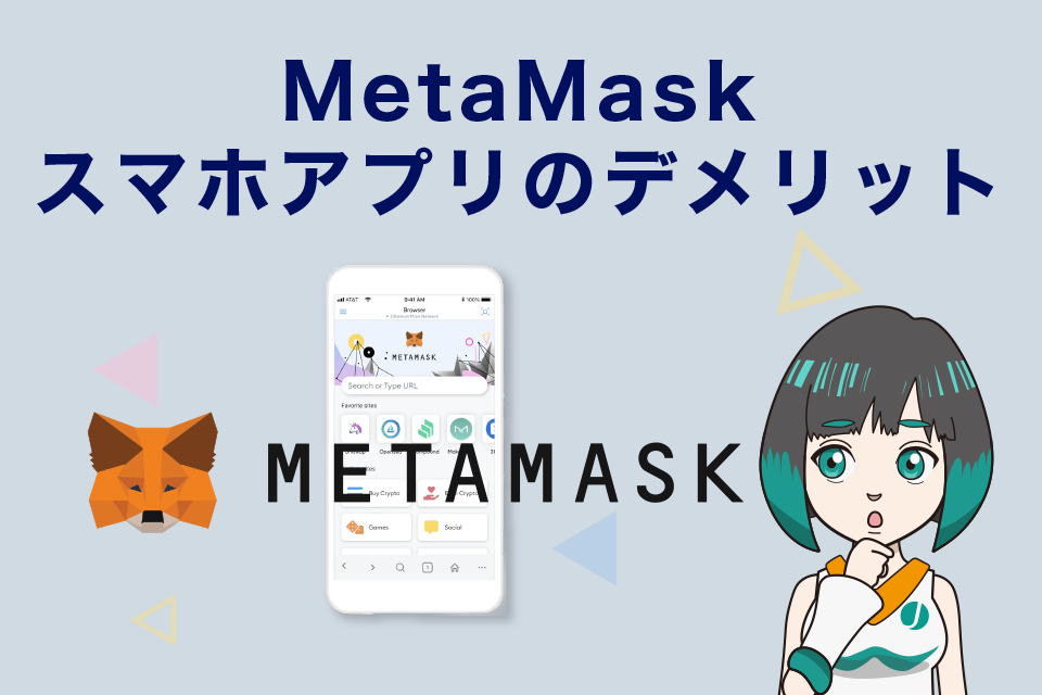 メタマスク（MetaMask）スマホアプリのデメリット