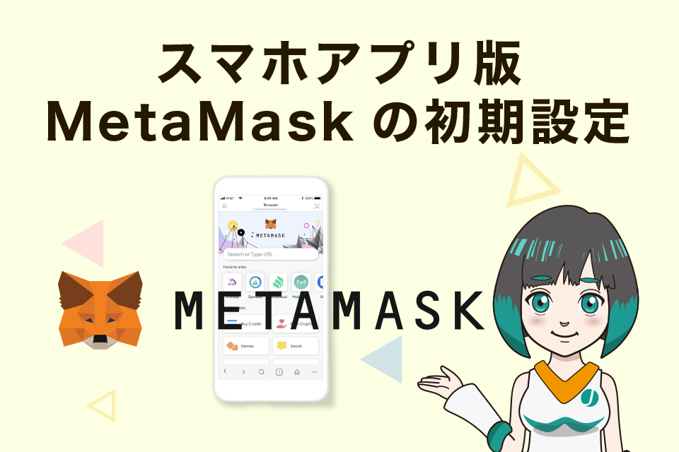 スマホアプリ版メタマスク（MetaMask）の初期設定