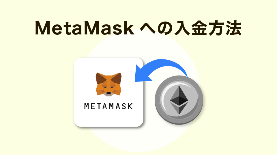 MetaMask（メタマスク）への入金方法