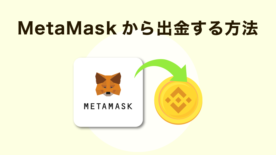 MetaMask（メタマスク）からの出金方法