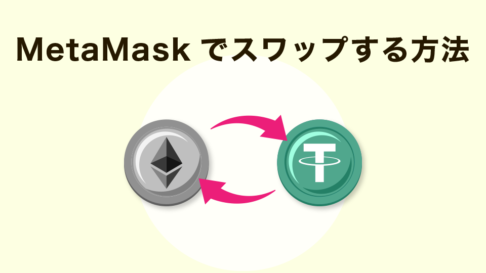 MetaMask（メタマスク）でスワップする方法