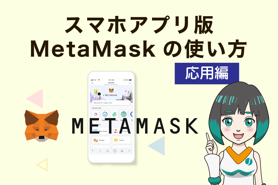 メタマスク（MetaMask）スマホアプリの使い方【応用編】