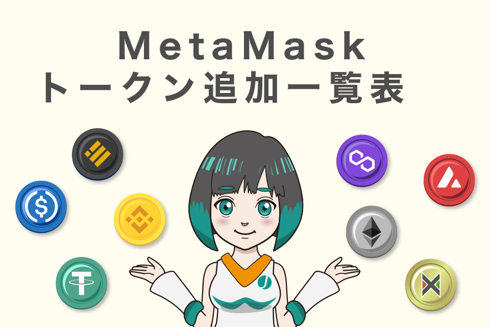 MetaMask(メタマスク)へトークン追加一覧表　