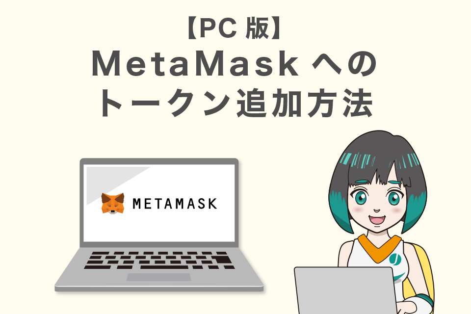 【PC版】MetaMask(メタマスク)へのトークン追加方法【ETH（イーサリアム）チェーン】