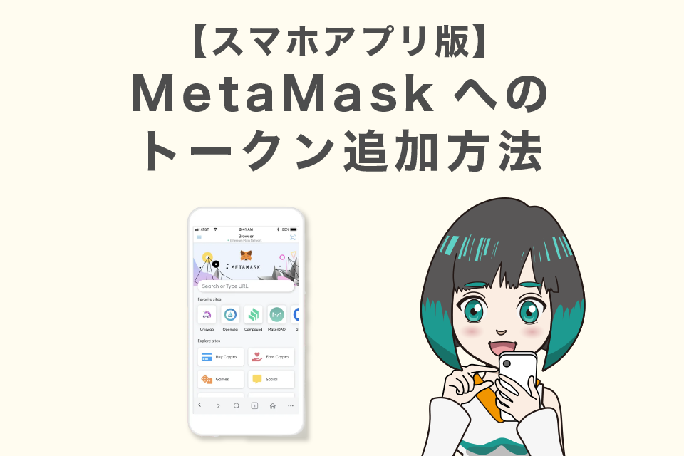 【スマホアプリ版】MetaMask(メタマスク)へのトークン追加方法