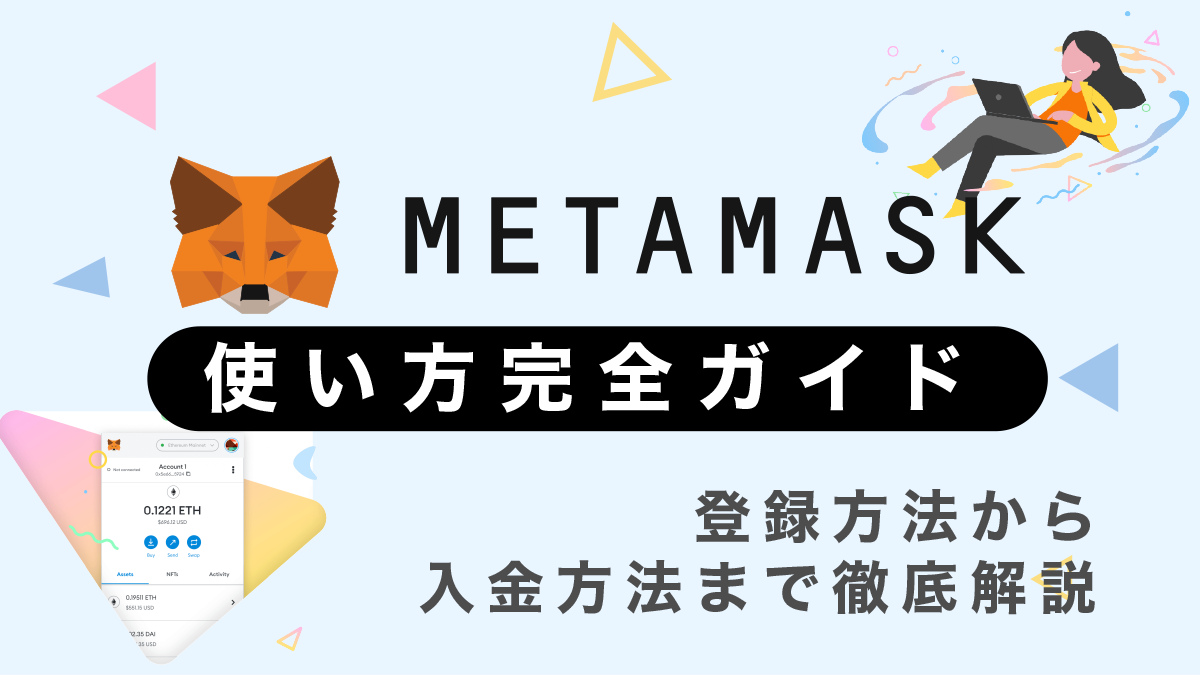 MetaMask(メタマスク)の使い方｜登録方法から入金、送金方法まで解説
