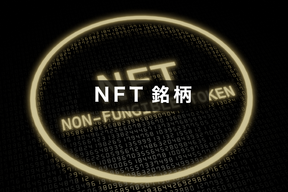 NFT関連の代表的な仮想通貨銘柄