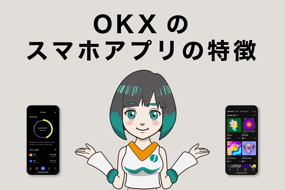 OKXのスマホアプリの特徴