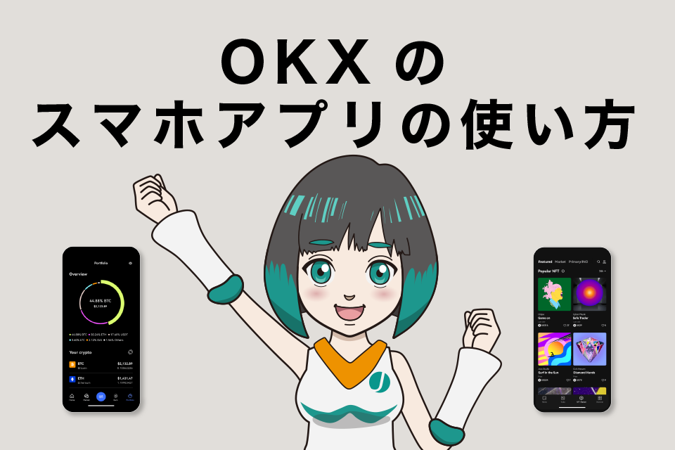 OKXのスマホアプリの使い方