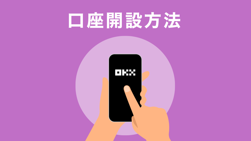 OKXスマホアプリでの口座開設方法