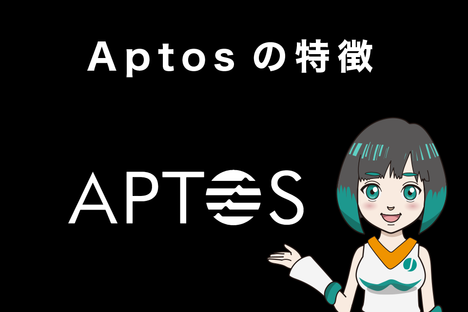 Aptos(アプトス/APT)の特徴