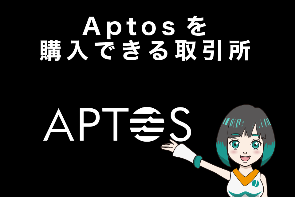 Aptos(アプトス/APT)を購入できる取引所