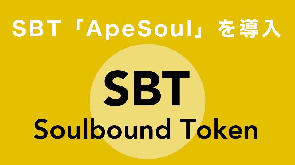 SBT「ApeSoul」を導入